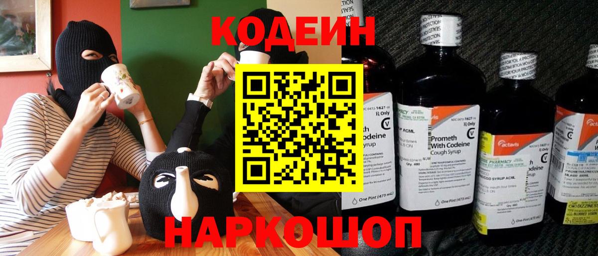 Кодеин Purple Drank Костомукша