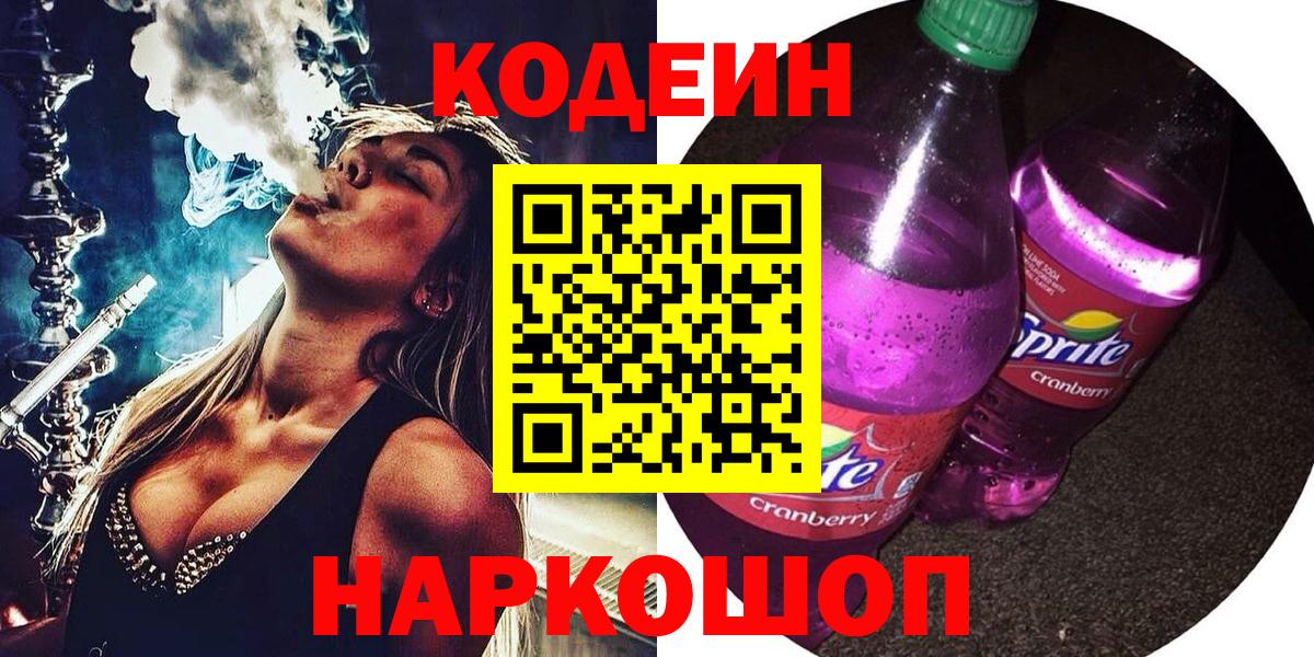 Кодеин Purple Drank  Вход с VPN  Кодеин напиток Lean (лин)  Костомукша 